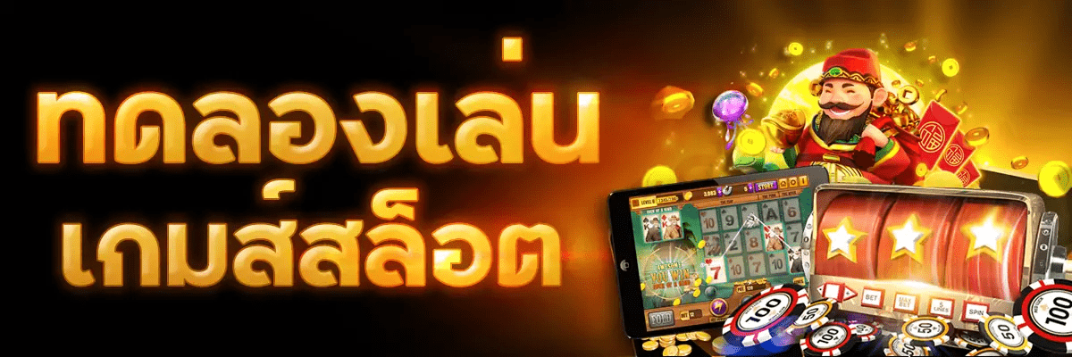 ทดลอง SLOT ได้ทุกค่ายทุกเกมชั้นนำ แบบไม่เสียเงินล่าสุด 2025